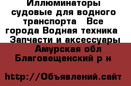 Иллюминаторы судовые для водного транспорта - Все города Водная техника » Запчасти и аксессуары   . Амурская обл.,Благовещенский р-н